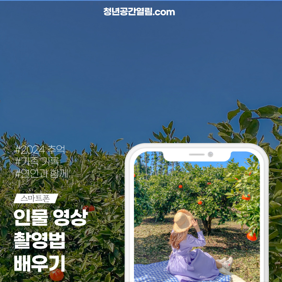 [열림프로그램] 스마트폰으로 배우는 인물영상 촬영법 프로그램 참여자 모집 (~3/29)