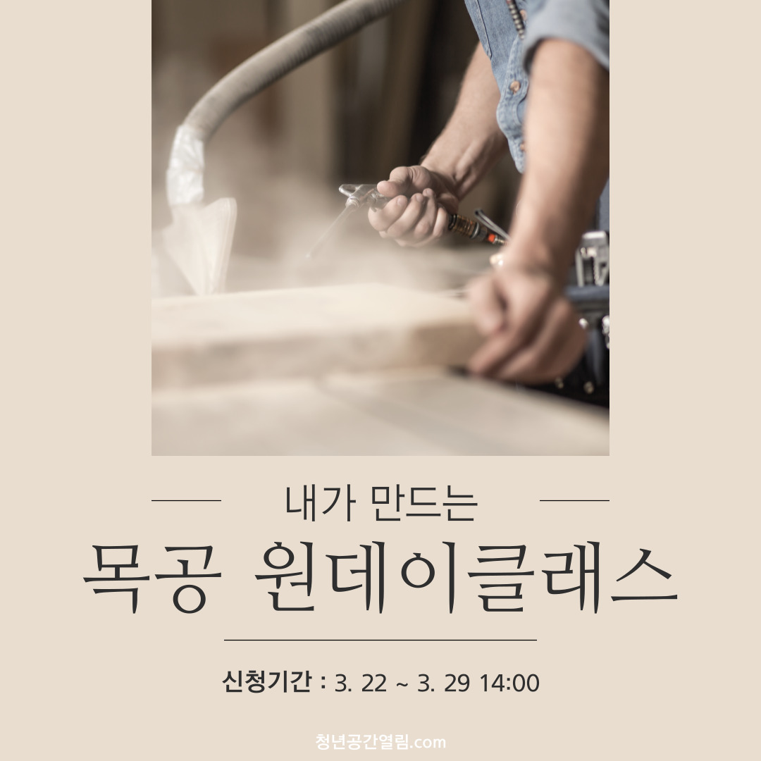 [열림프로그램] 내가 만드는 목공 원데이 프로그램 참여자 모집 (~3/29)