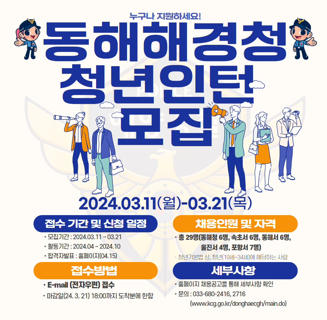 [청년정책]동해지방해양경찰청 및 소속 해양경찰서 청년인턴 채용 공고(~3/21)