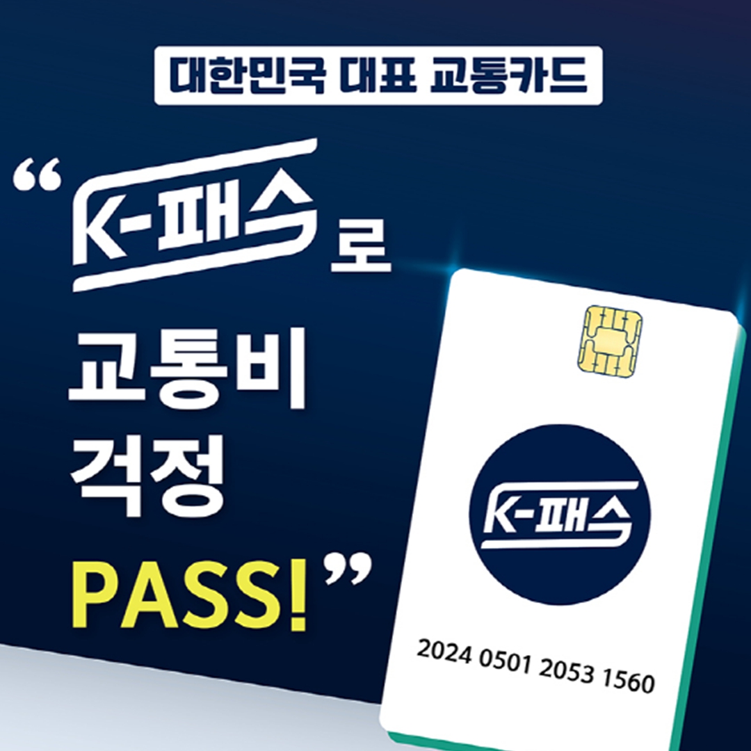 [청년정책] 청년들의 교통비를 절감해주기 위한 K-패스 안내 (5월조기시행)