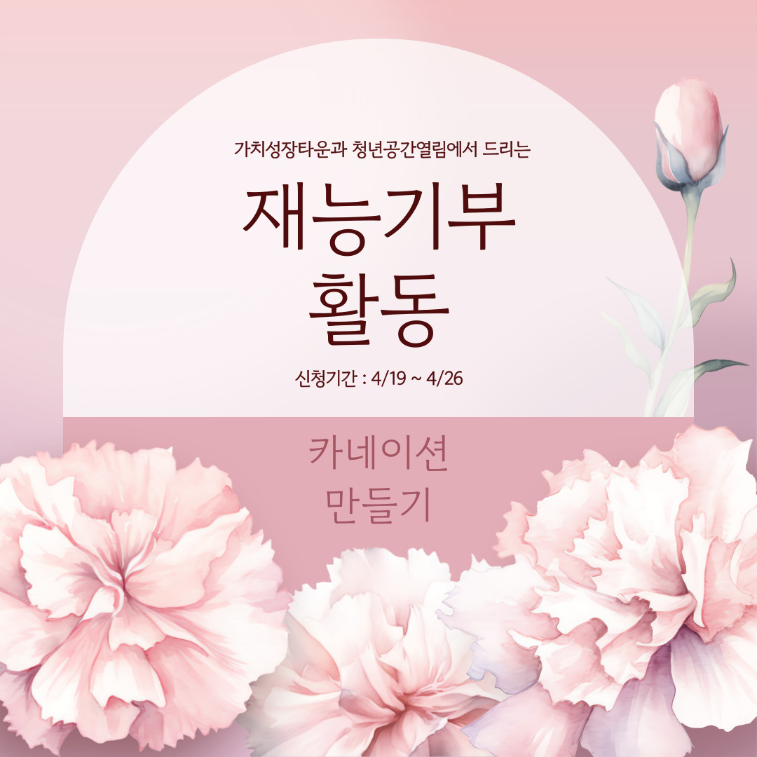 [가치성장타운] 가정의 달 맞이 재능기부활동(~4/26)