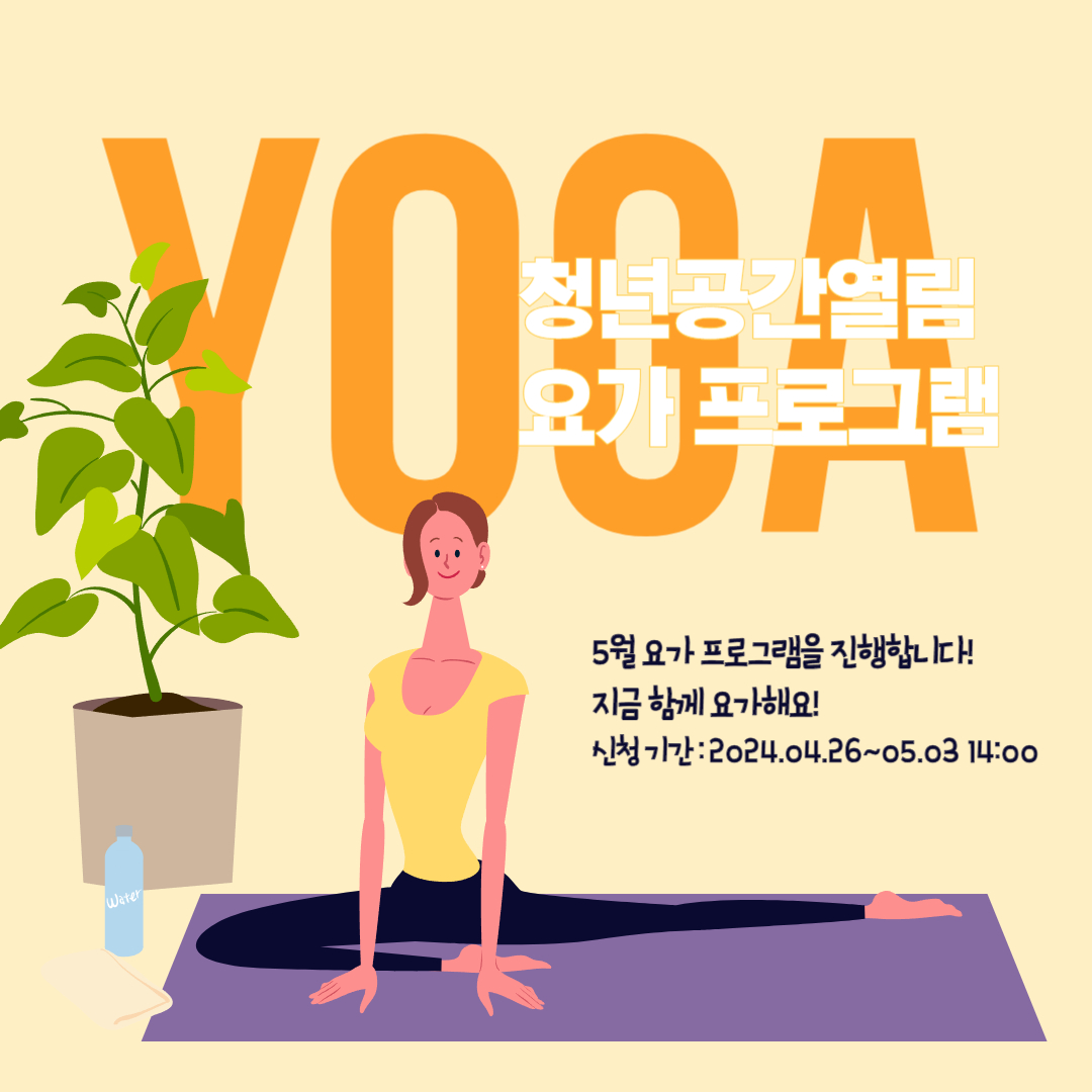[열림프로그램] '5월 열림 요가프로그램' 참여자 모집(~5/3)