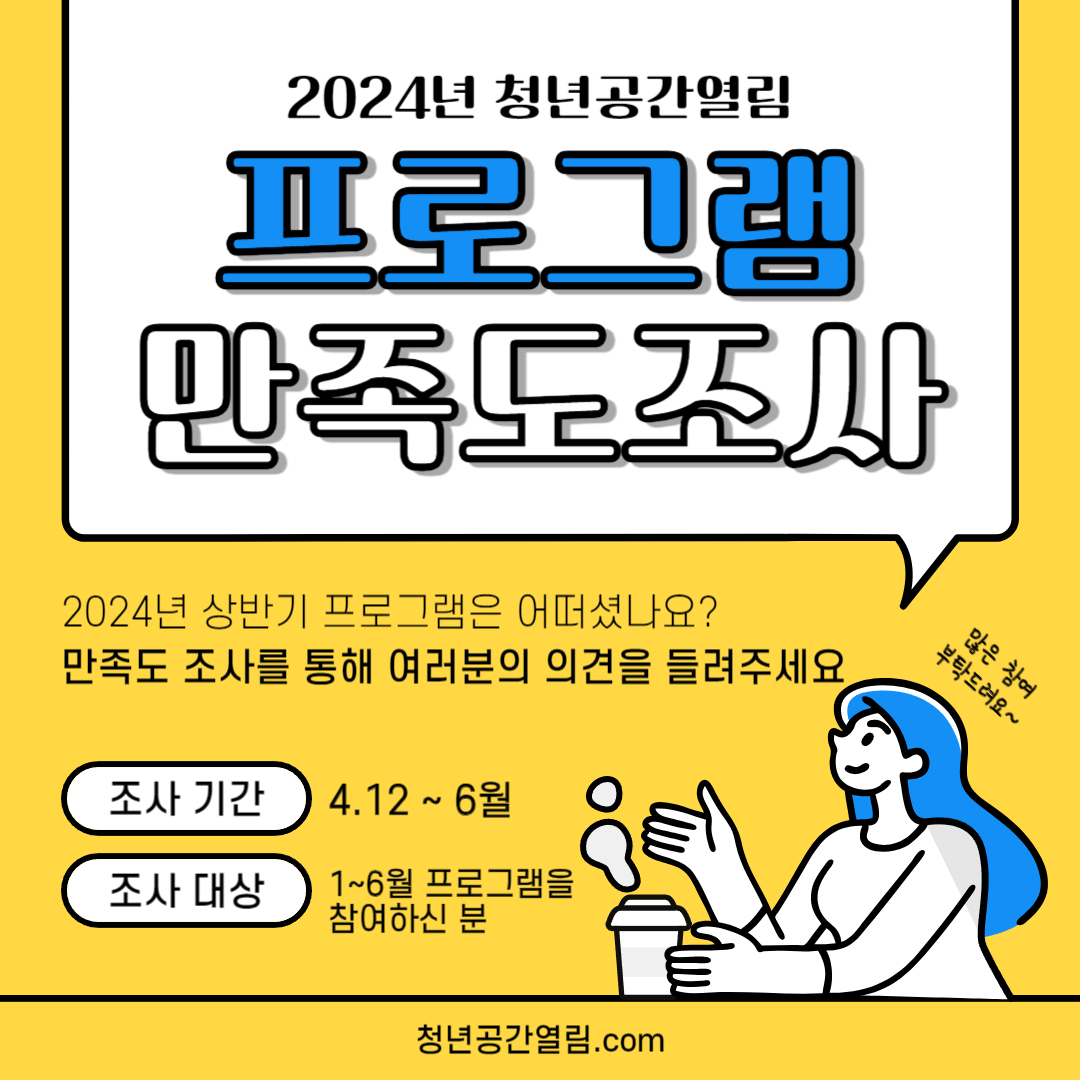 [열림조사] 2024년 열림 프로그램 만족도 조사 (~6월)