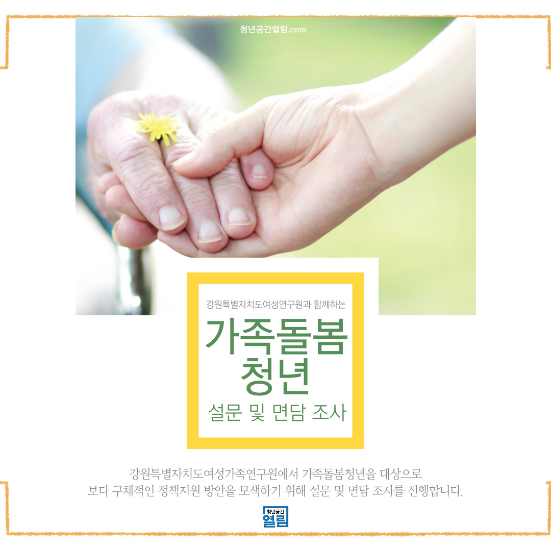 [청년정책] 동해시 가족돌봄청년 설문 및 면담 조사(~4/25)