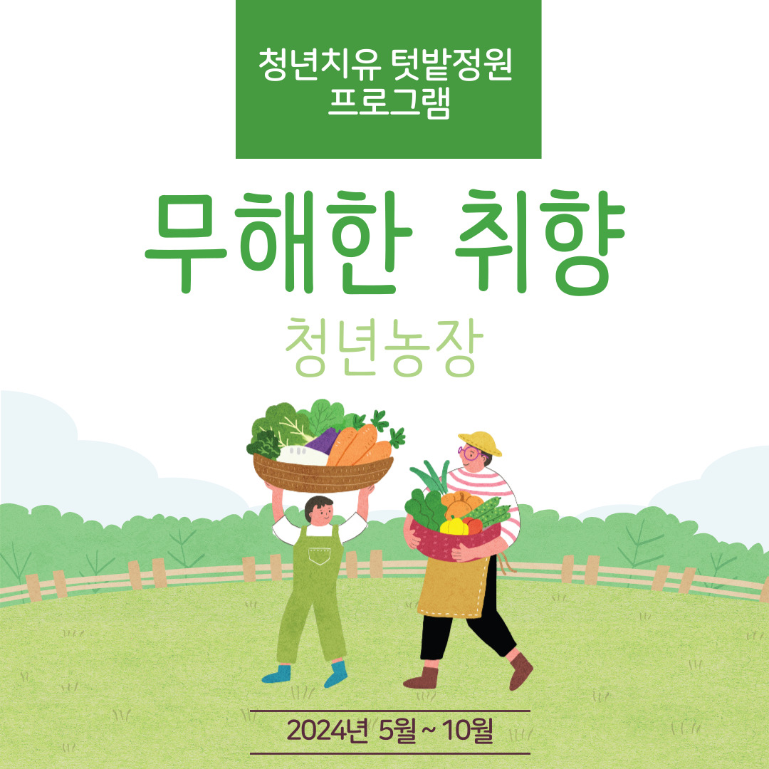 [열림프로그램] 청년치유 텃밭정원 프로그램 모집 (~5/10)