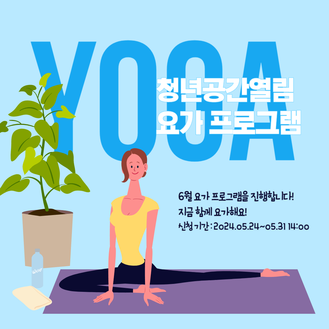 [열림프로그램] '6월 열림 요가프로그램' 참여자 모집(~5/31)