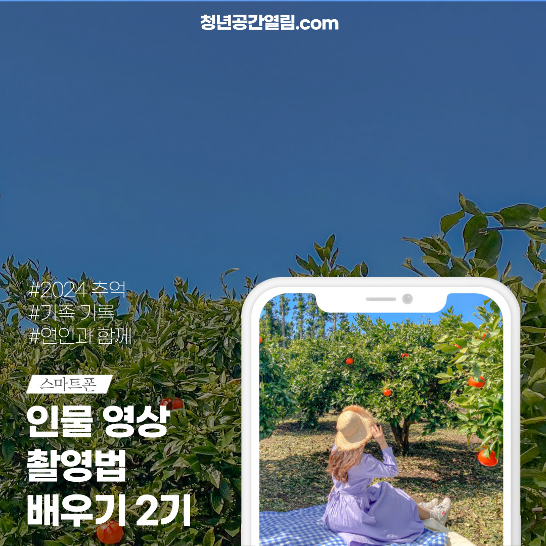 [열림프로그램] 스마트폰으로 배우는 인물영상 촬영법 프로그램 2기 참여자 모집 (~5...