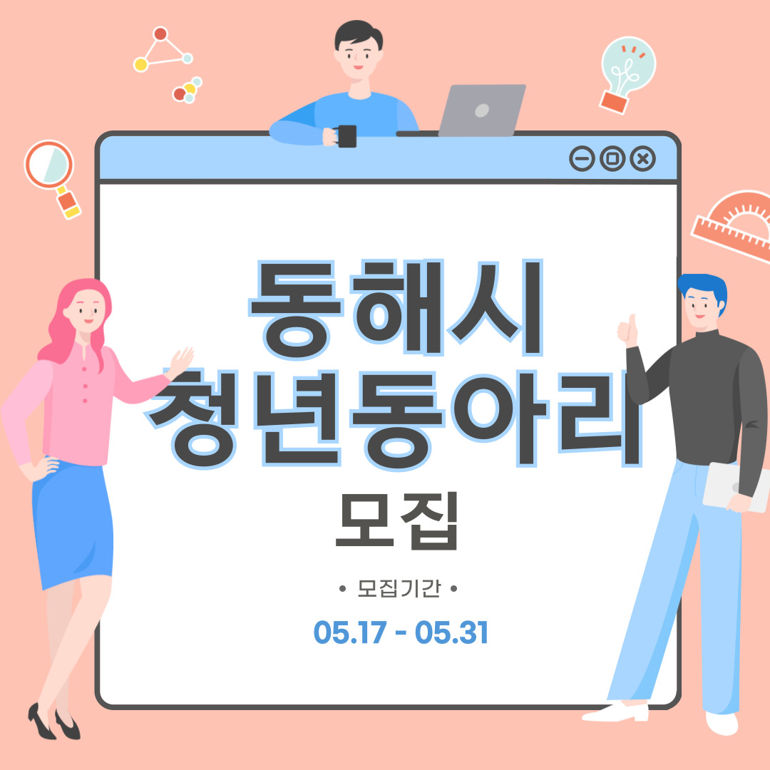 [청년정책] 2024년 동해시 청년동아리 모집(~5/31)