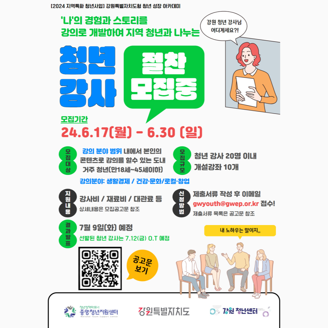 [청년정책] 청년성장 아카데미 청년 강사 모집(~6/30)