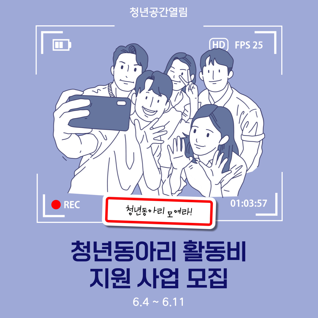 [열림안내] 청년동아리 활동비 지원 사업 참여 모집 (~6/11)