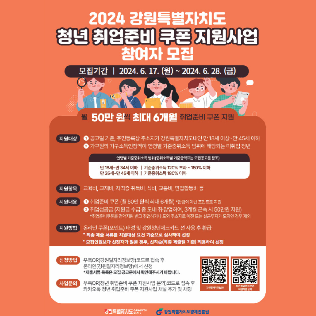 [청년정책] 2024년 청년 취업준비 쿠폰 지원사업 3차 참여자 모집(~6/28)