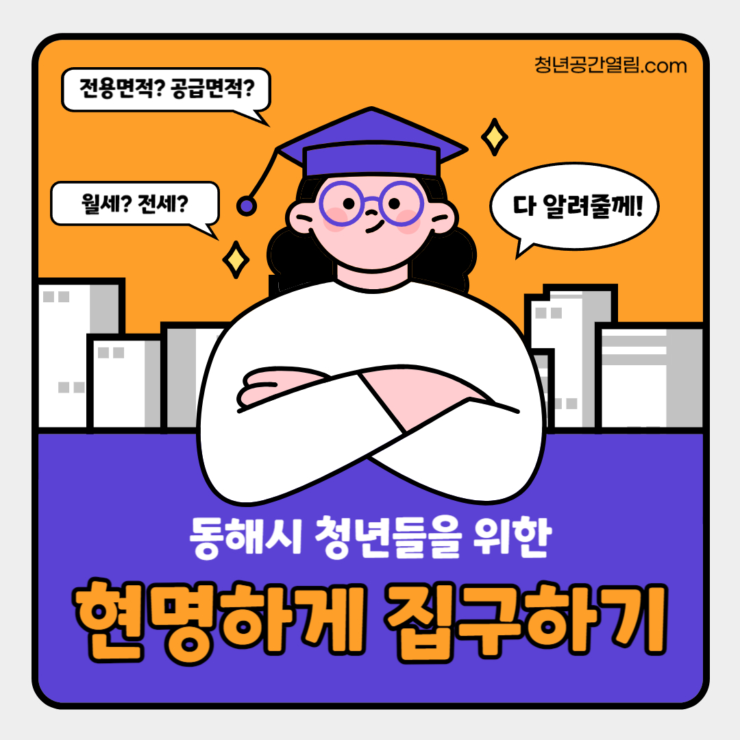 [열림프로그램] 동해시 청년들을 위한 현명하게 집구하기 프로그램 참여자 모집 (~6/...