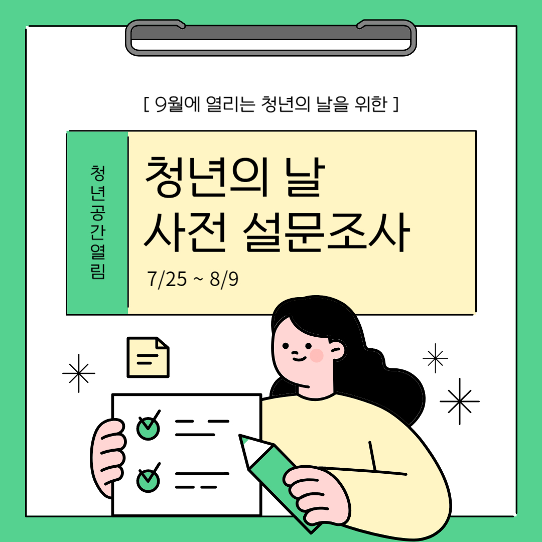 [열림안내] 청년의 날 사전 설문조사 (~8/9)