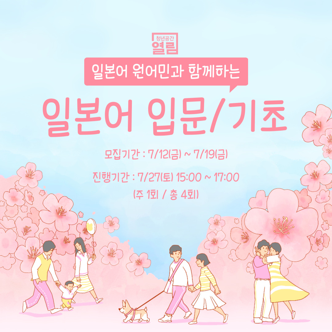 [열림프로그램] 열림 일본어 입문/기초 프로그램 (~7/19)