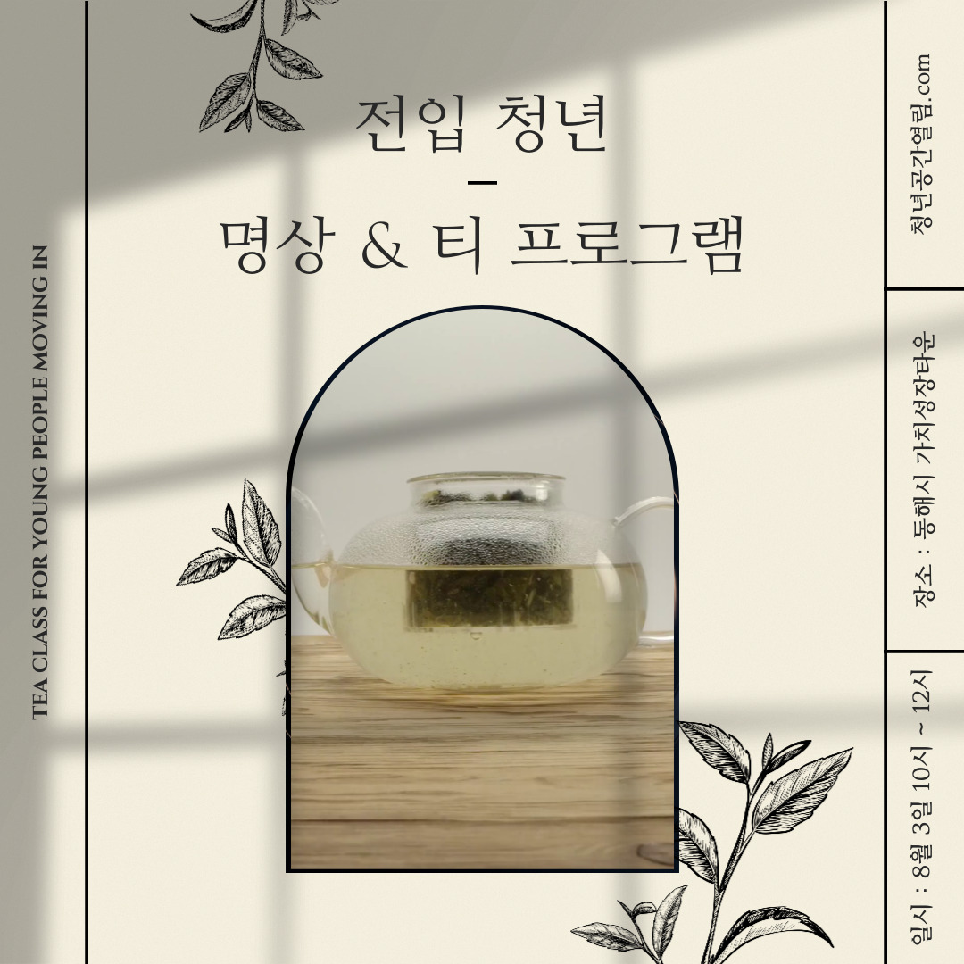 [열림프로그램] '전입청년과 함께하는 명상&티(8월)' 프로그램 참여자 모집 (~8/1)