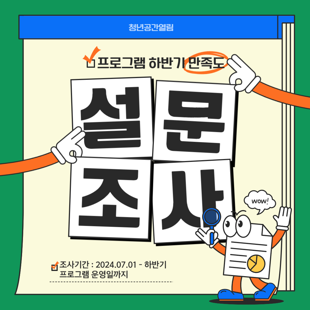 [열림조사] 2024년 열림 프로그램 만족도 조사 (하반기)