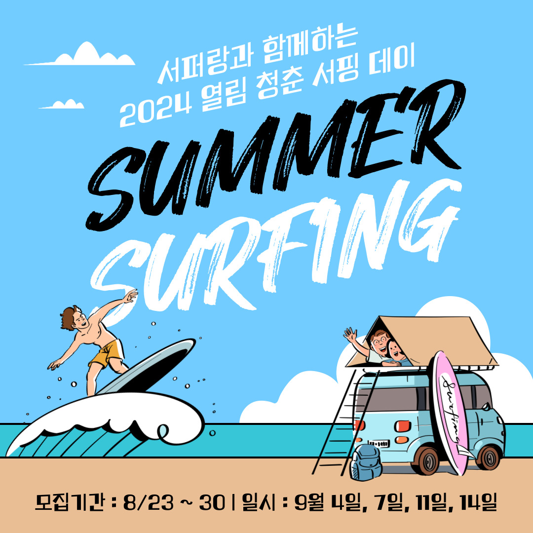 [열림프로그램] 열림 청춘 서핑 데이 (~8/30)