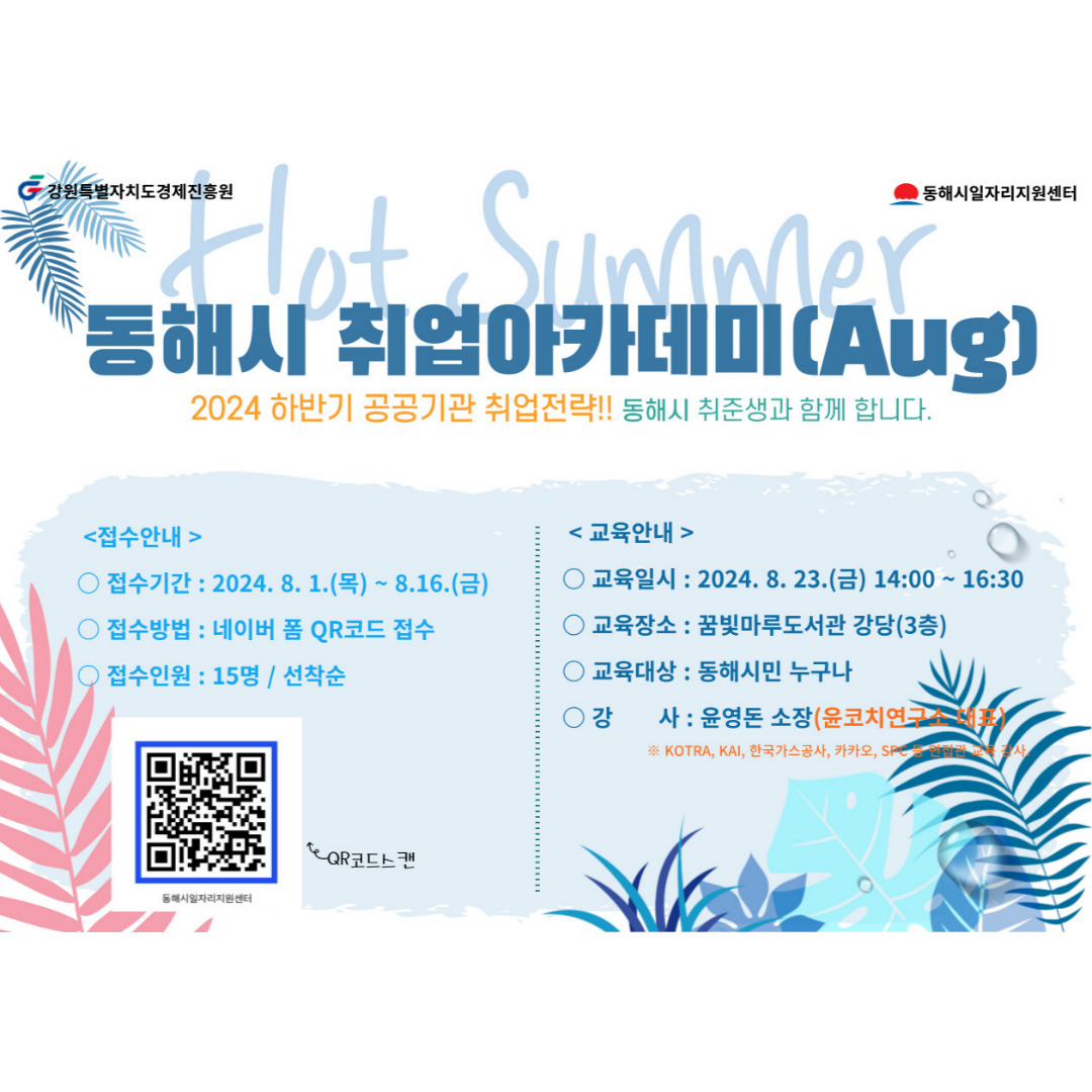 [열림안내] 동해시 취업아카데미(Aug) 참여 모집 (~8/16)