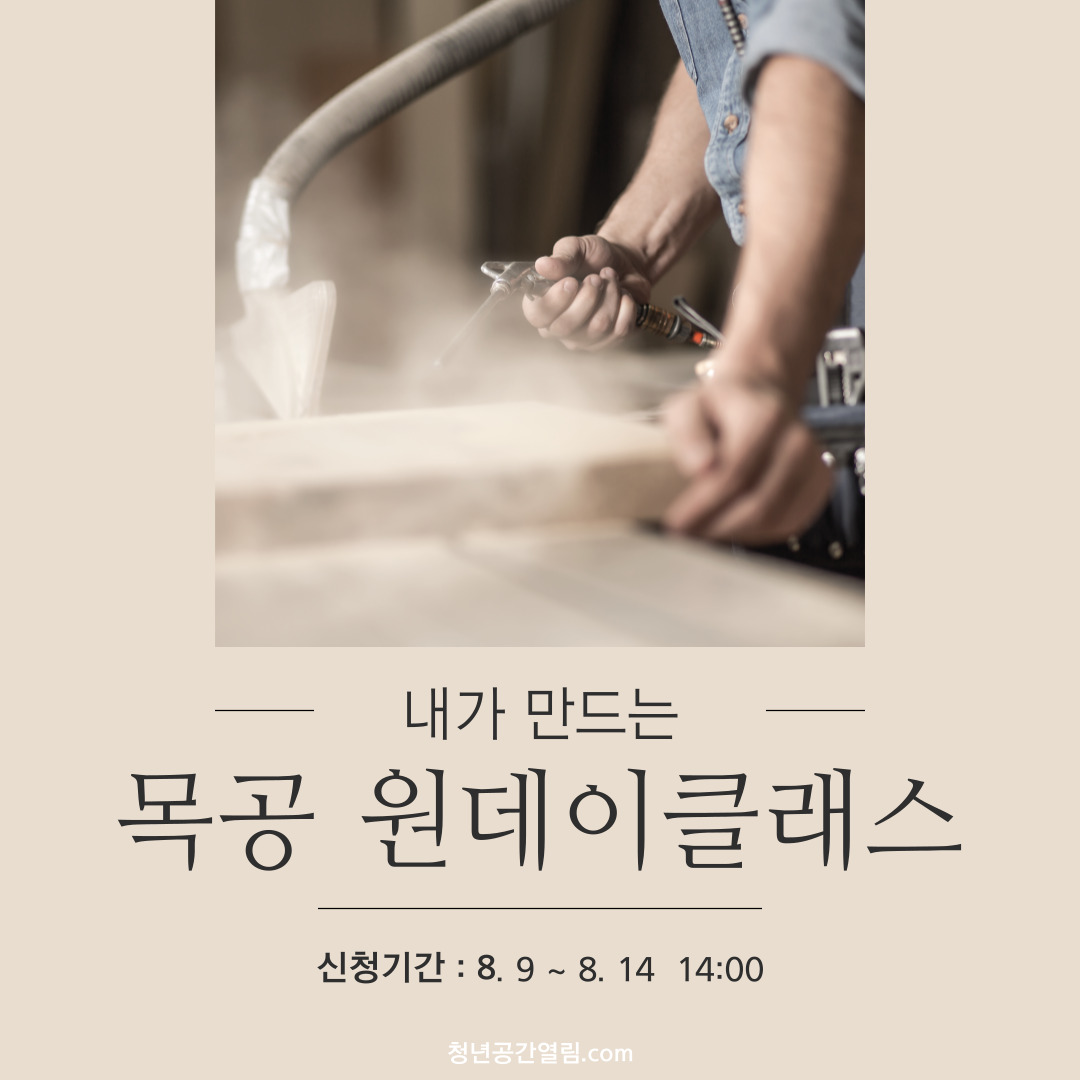 [열림프로그램] 내가 만드는 목공 원데이 프로그램 4기 참여자 모집 (~8/14)
