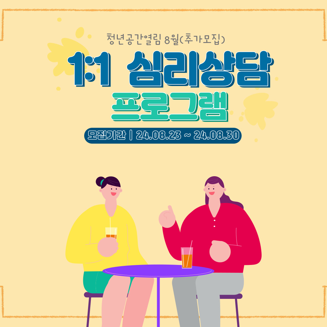 [열림프로그램] 8월 1:1 심리상담 프로그램 추가 모집 (~8/30)