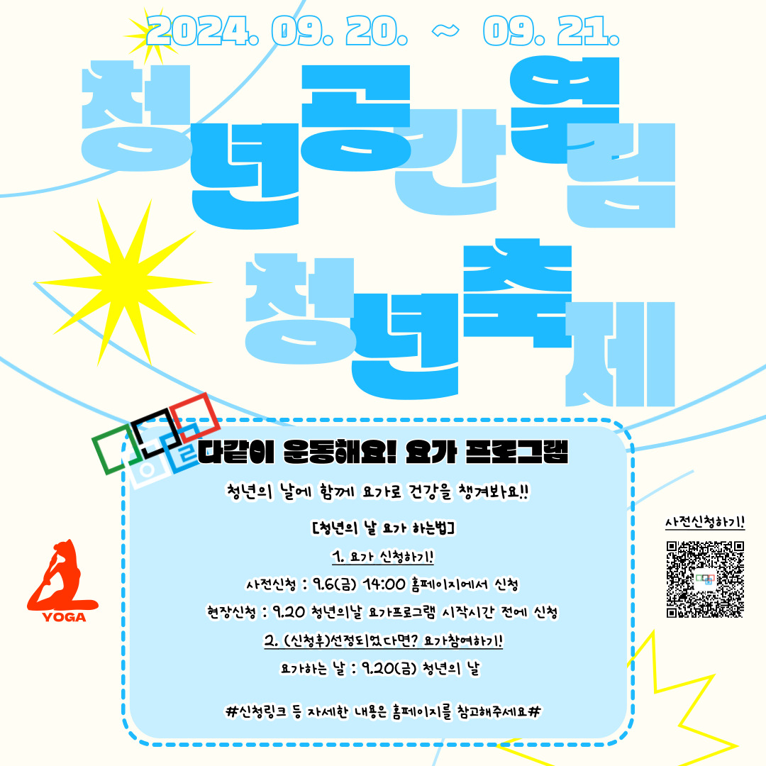 [청년의날] '열림픽 요가 프로그램' 참여자 모집 및 현장참여 (모집기간 연장 ~9/14)