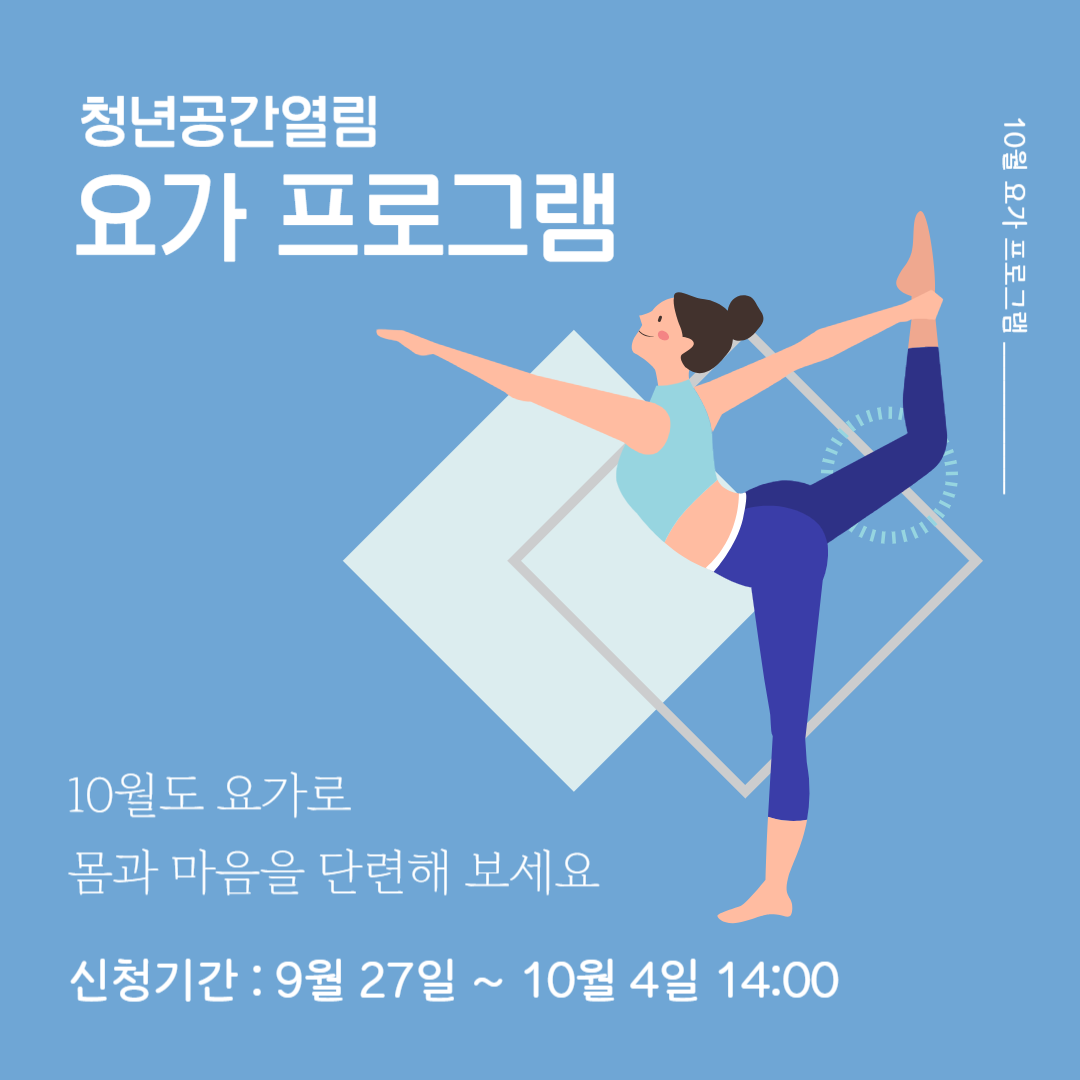 [열림프로그램] '10월 열림 요가프로그램' 참여자 모집 (~10/4)