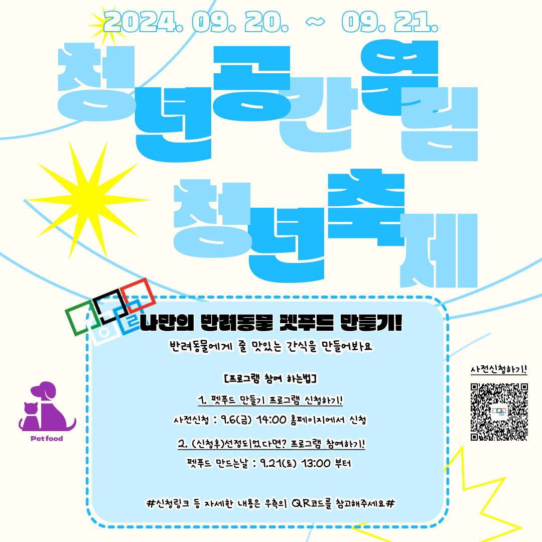 [청년의날] '나만의 반려동물 펫푸드 만들기' 참여자 모집 (~9/13)