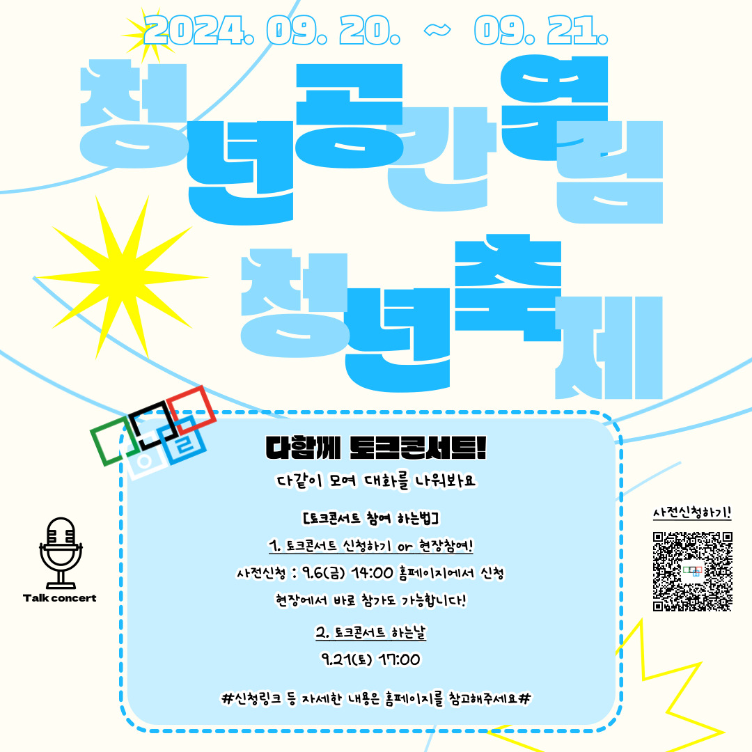 [청년의날] 청년 토크 콘서트 (모집 및 현장참여)