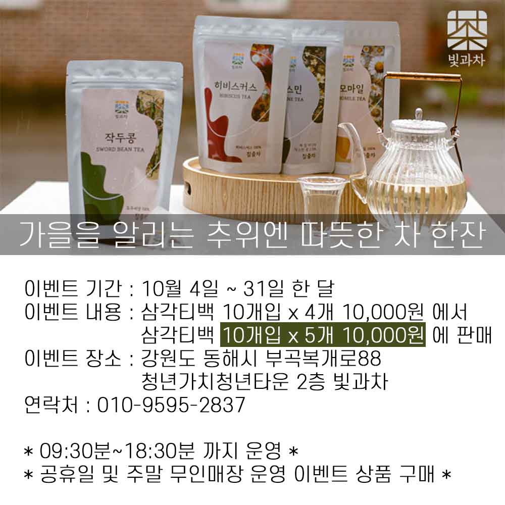 [가치성장타운] '빛과차' 10월 특별 이벤트