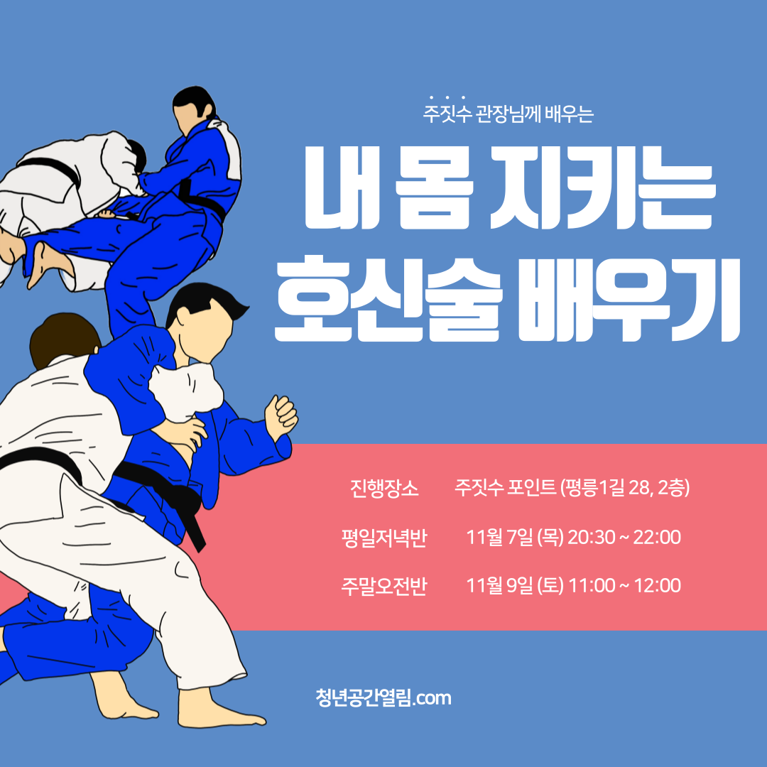 [열림프로그램] 내 몸 지키는 호신술 배우기 참여자 모집 (~11/1)