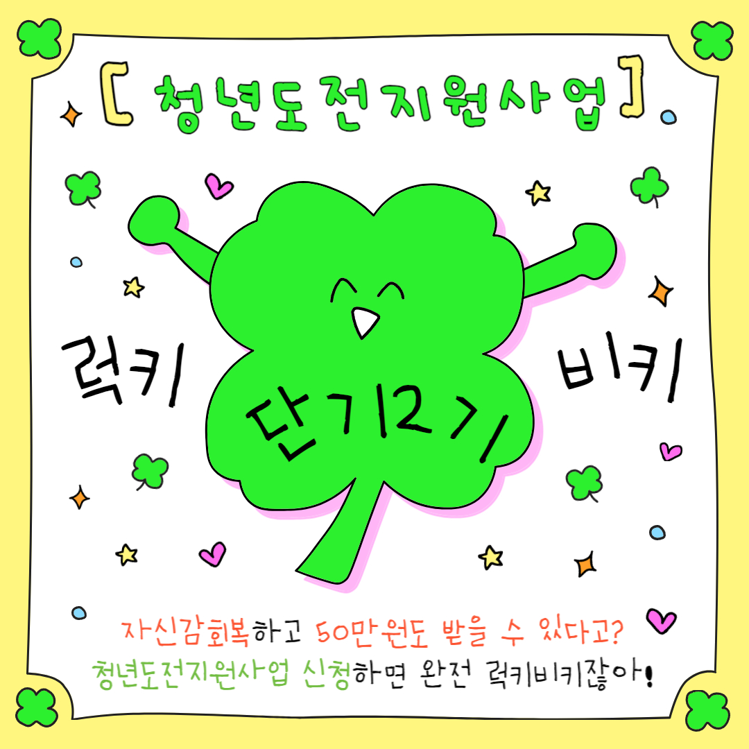 [청년도전지원사업] 청년도전지원사업 단기 2기 참여자 모집!
