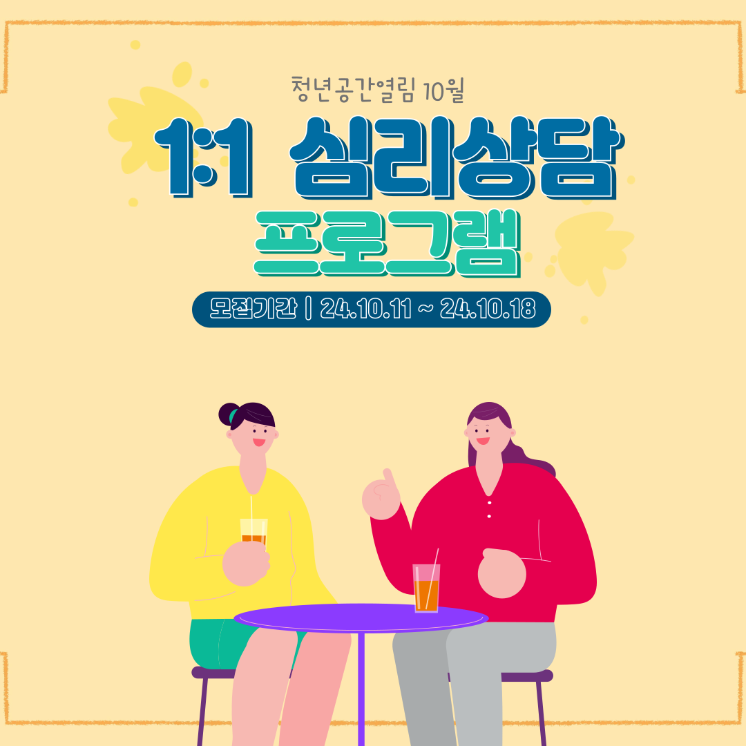 [열림프로그램] 10월 1:1 심리상담 프로그램 모집 (~10/18)