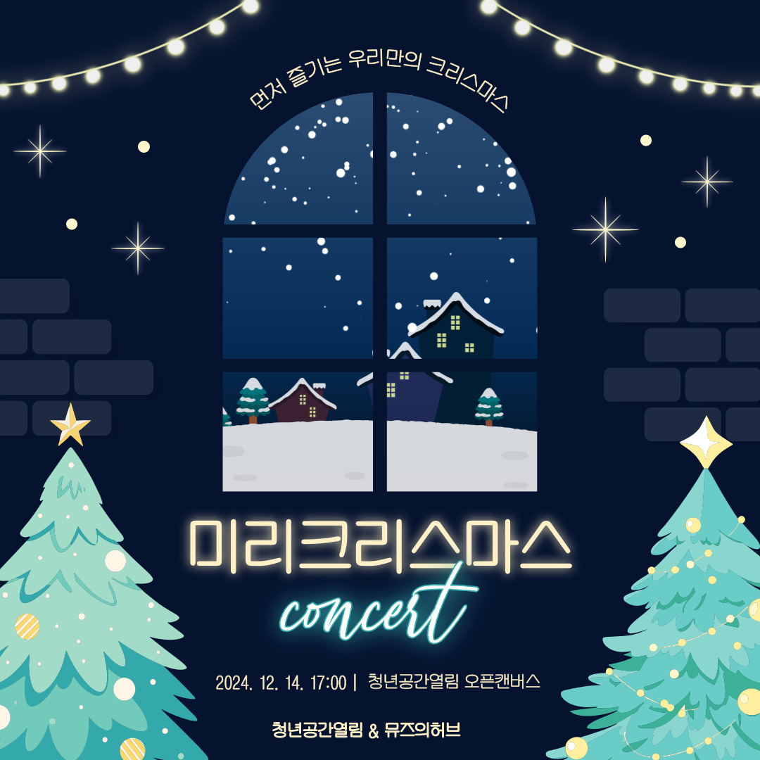 [이벤트안내] 미리 메리크리스마스 콘서트 (12/14)