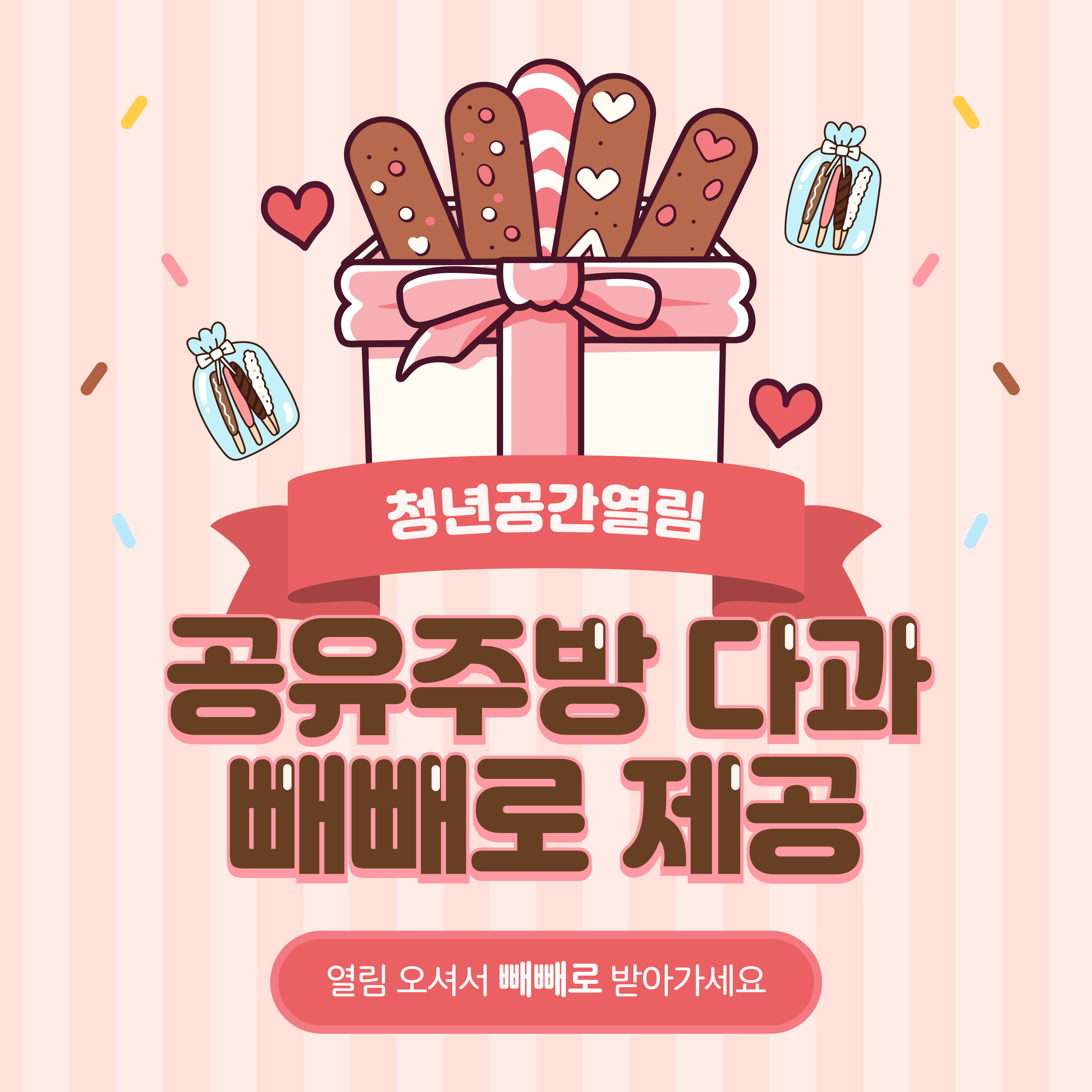 [열림안내] 공유주방 다과 빼빼로 제공