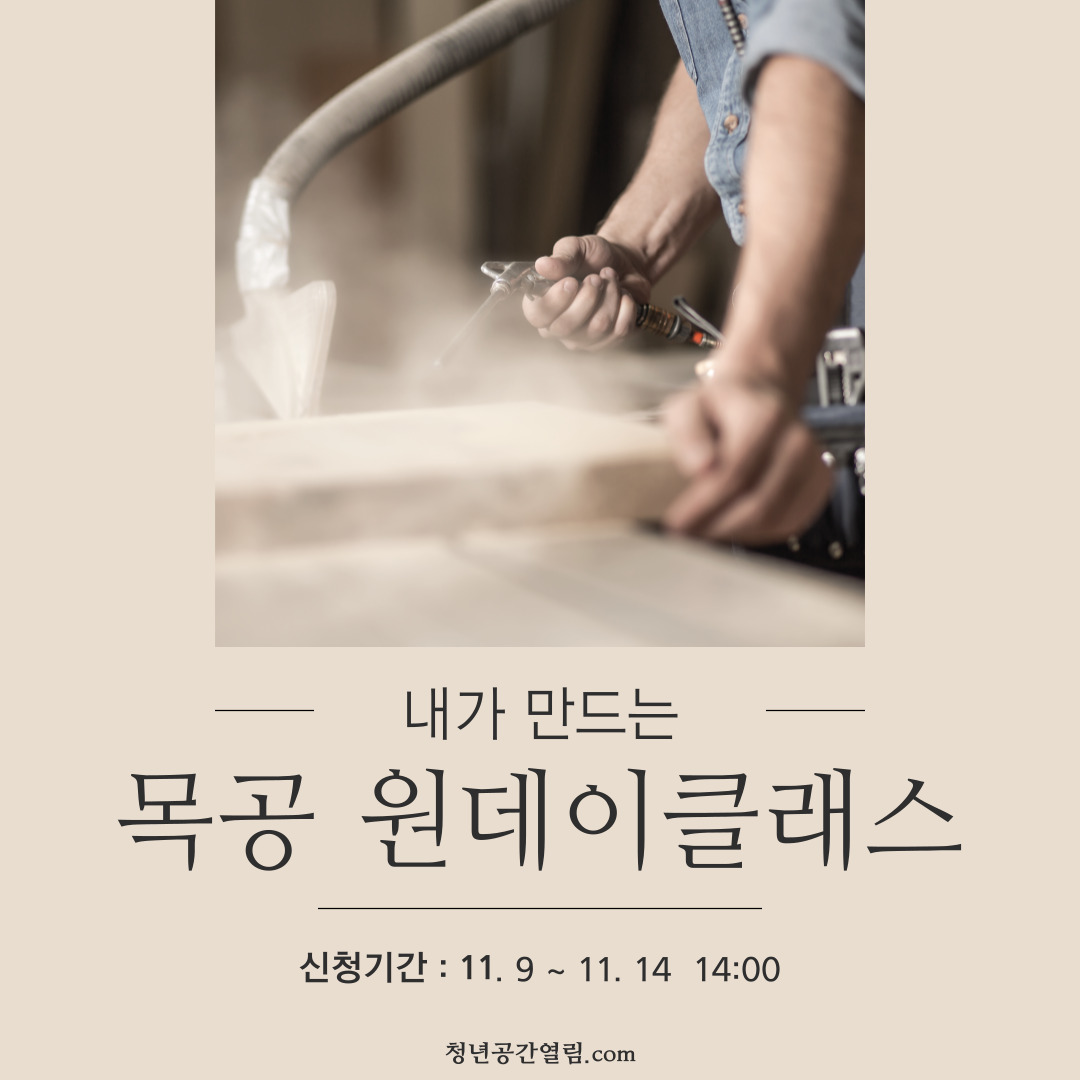 [열림프로그램] 내가 만드는 목공 원데이 프로그램 7기 참여자 모집 (~11/14)