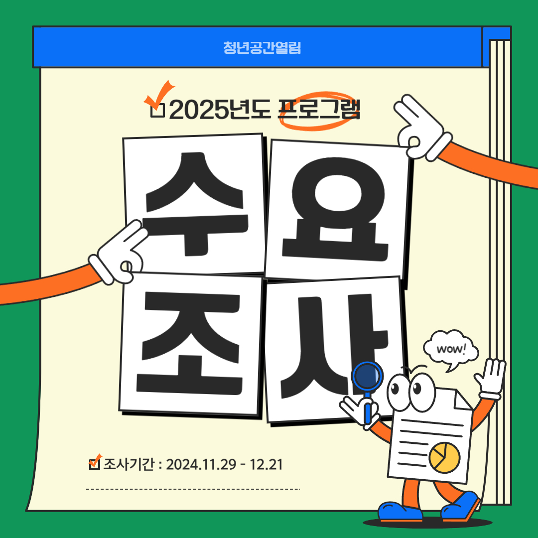 [수요조사] 2025년도 열림 프로그램 수요조사
