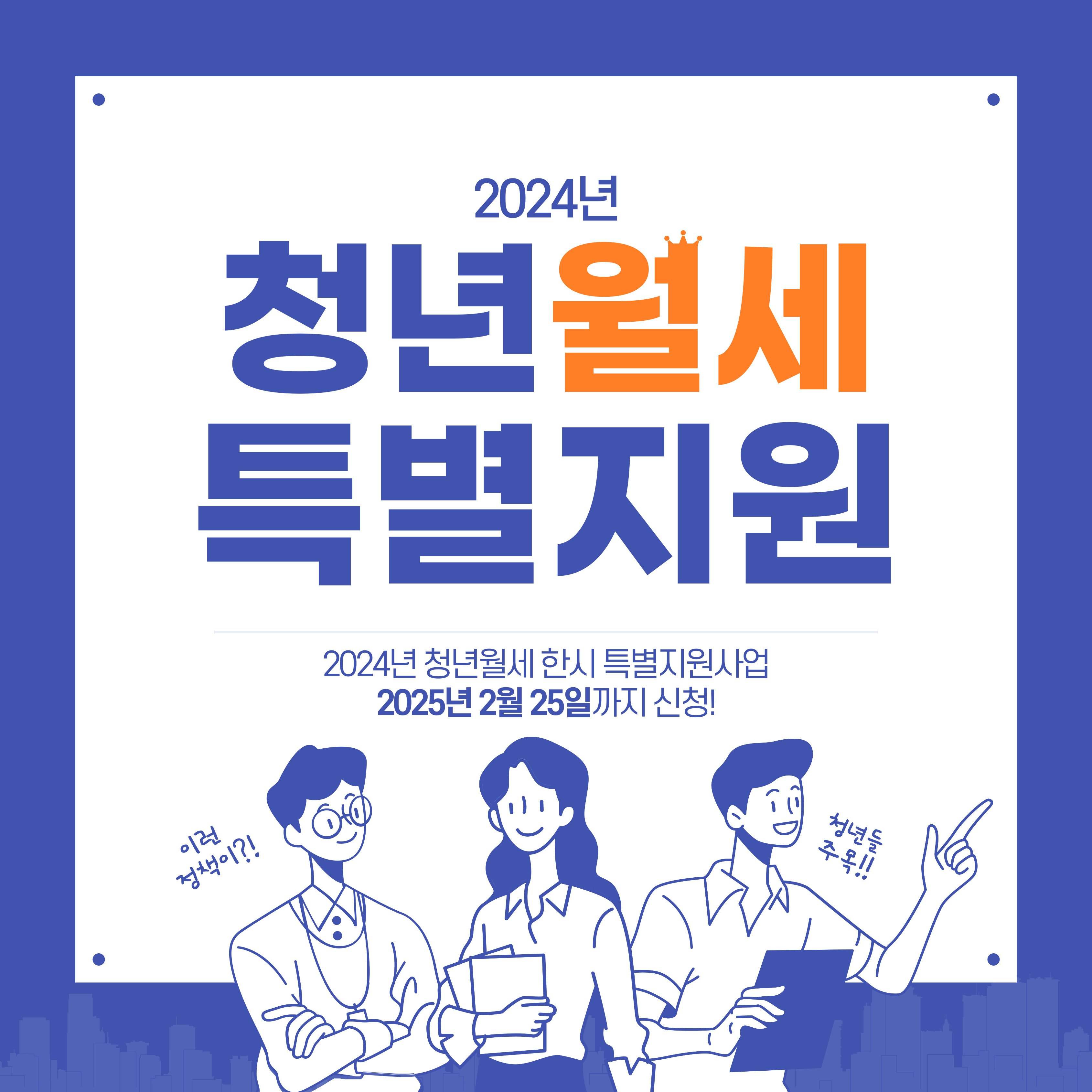 [청년정책] 2024년 청년월세 한시특별지원사업 신청안내 (~2025.02.25.)