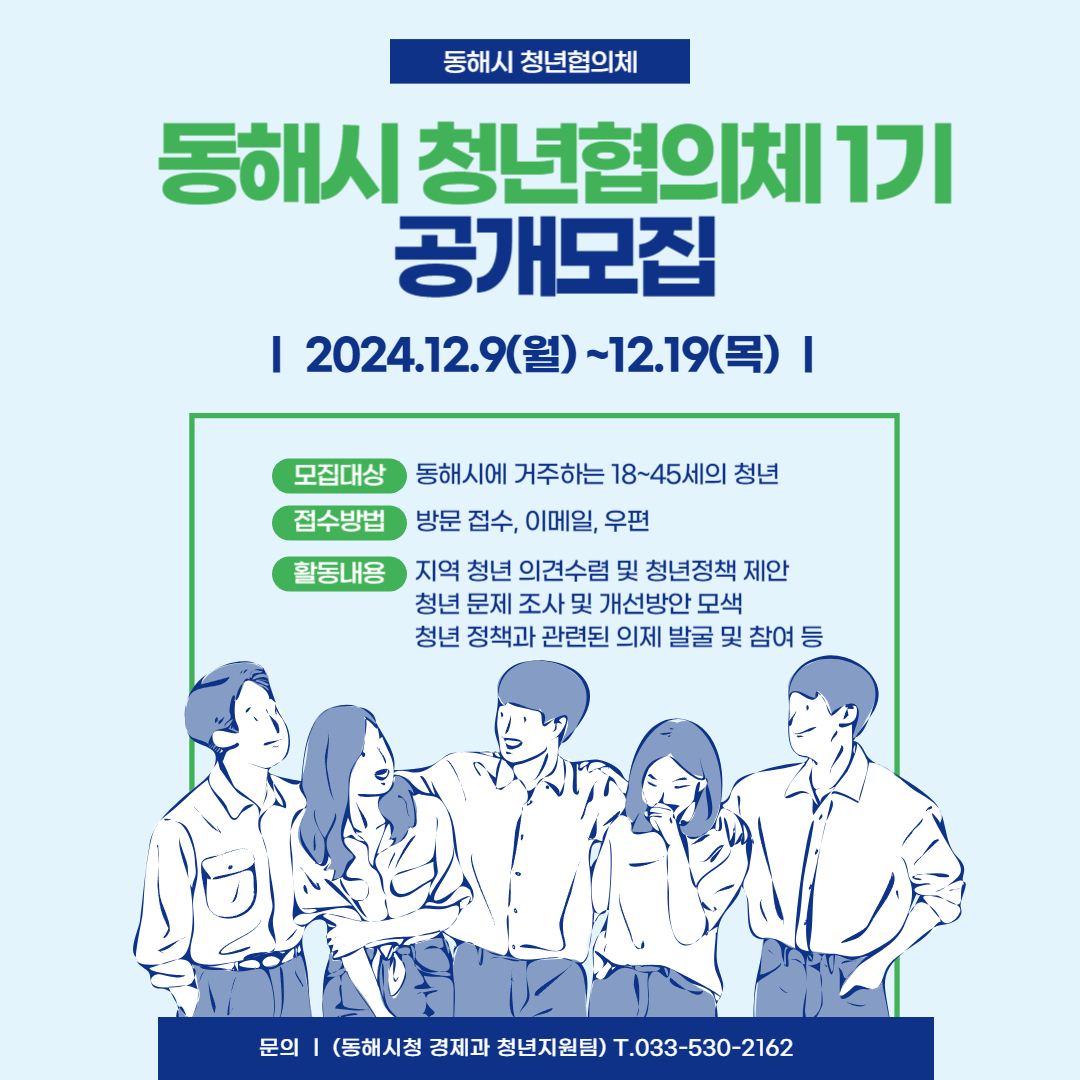 [청년정책] 동해시 청년협의체 1기 공개모집 공고 (~12/19)