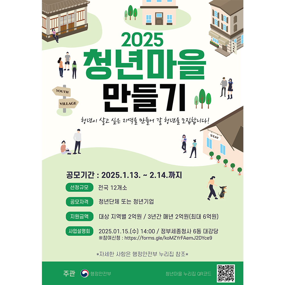 [청년정책] 2025년 신규 청년마을 공모 안내 (~2/14)