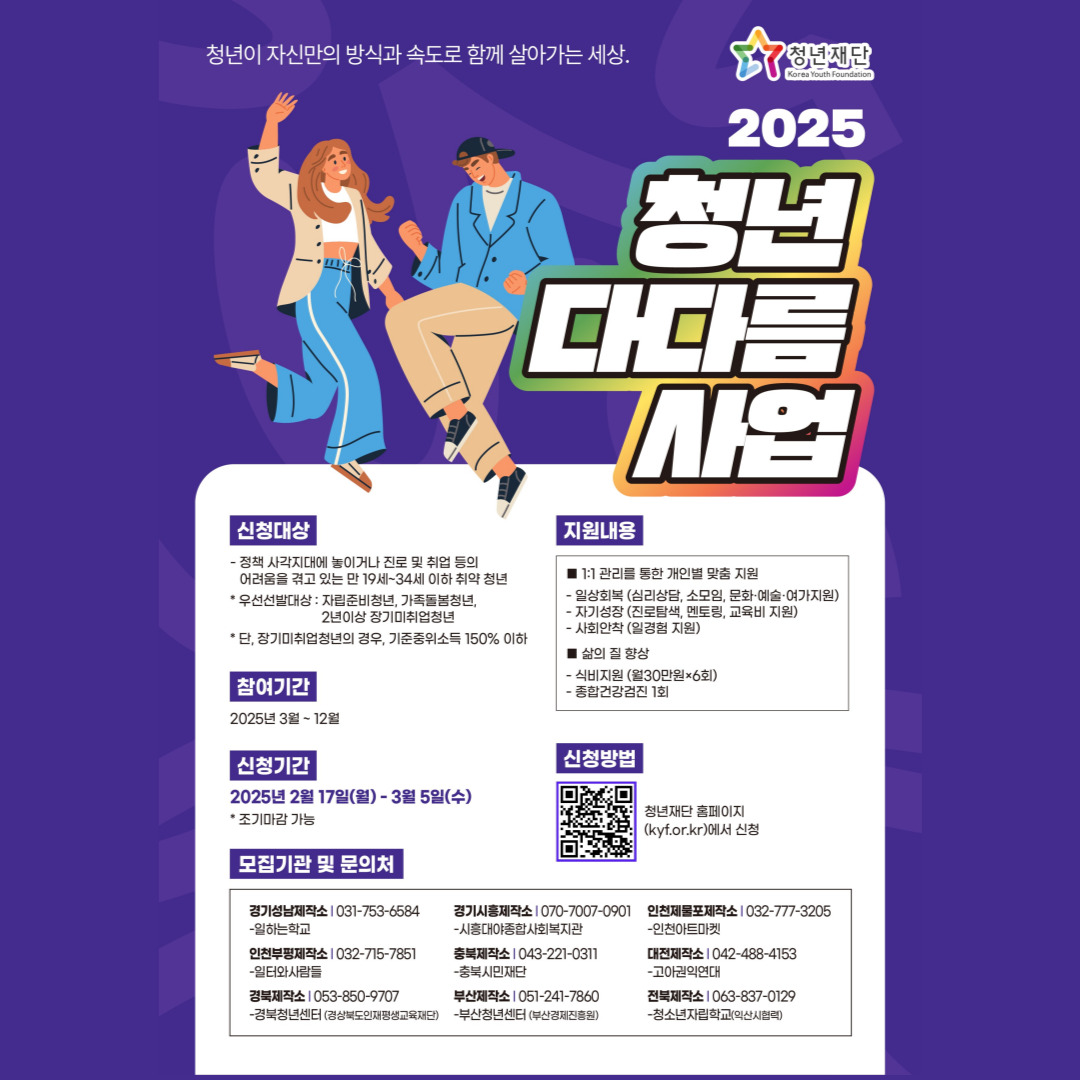 [청년정책] 2025 청년다다름사업 전국 참여청년 모집안내 (~3/5 조기마감가능)