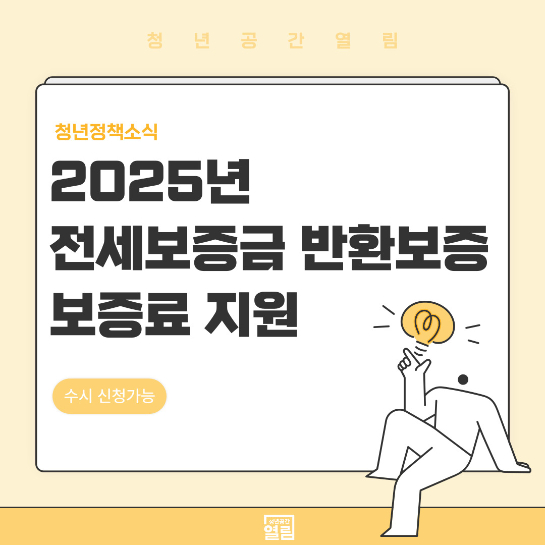 [청년정책] 2025년 전세보증금반환보증 보증료 지원