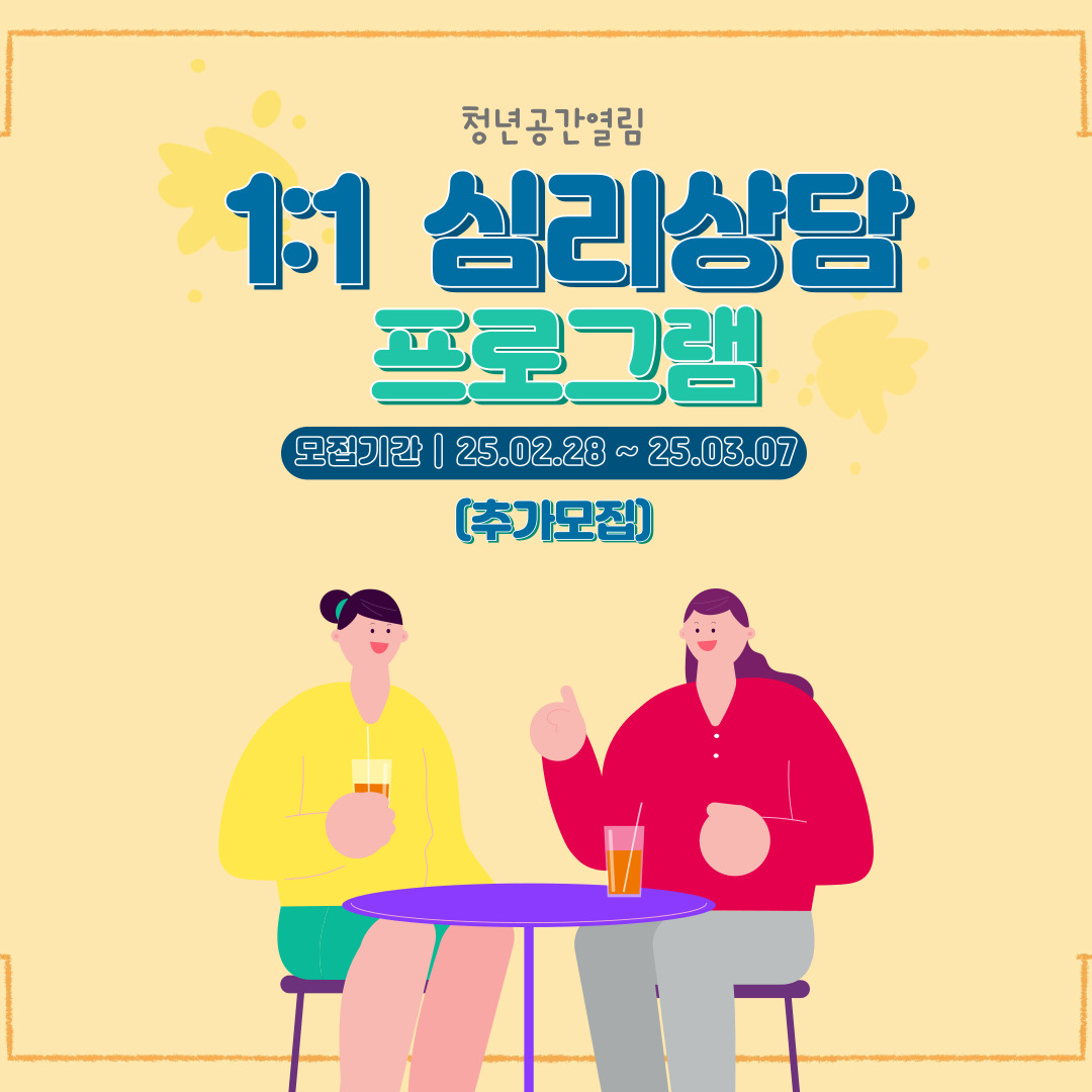 [열림프로그램] 고민을 털어보는 '1:1 열림 심리상담’ 참여자 모집(추가모집) (~3/7...