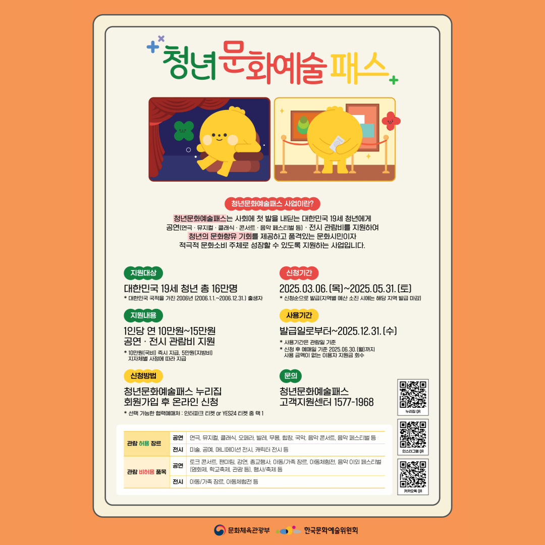 [청년정책] 2025년 청년문화예술패스 사업 안내 (~5/31) (선착순 283명)
