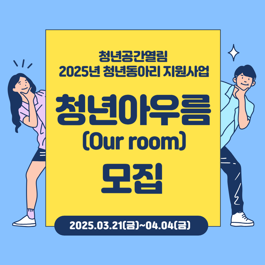[열림안내] 청년공간열림 동아리 지원 사업 '청년아우름' 모집 안내 (~4/4)