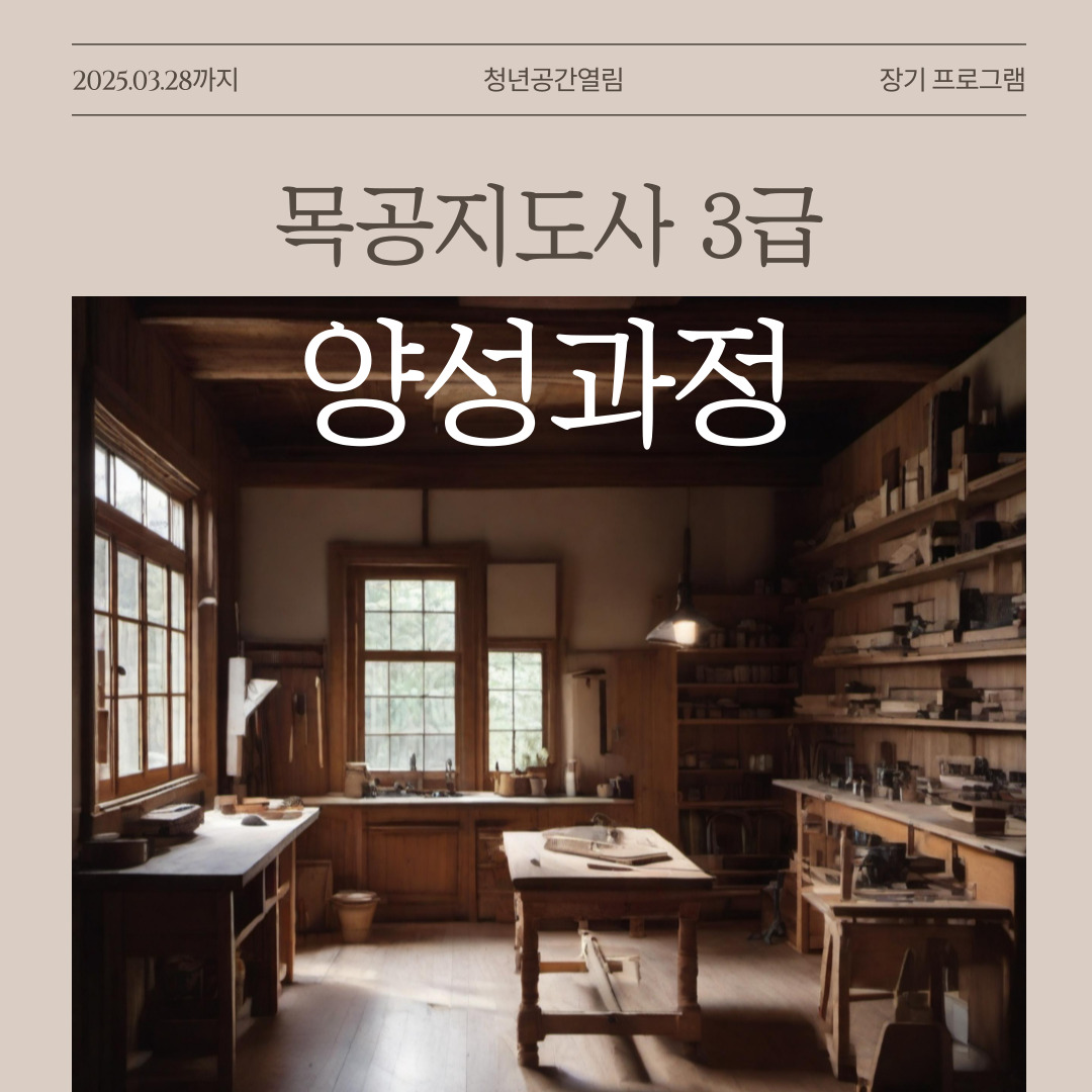 [열림프로그램] 목공지도사 3급 양성과정 (~3/28)