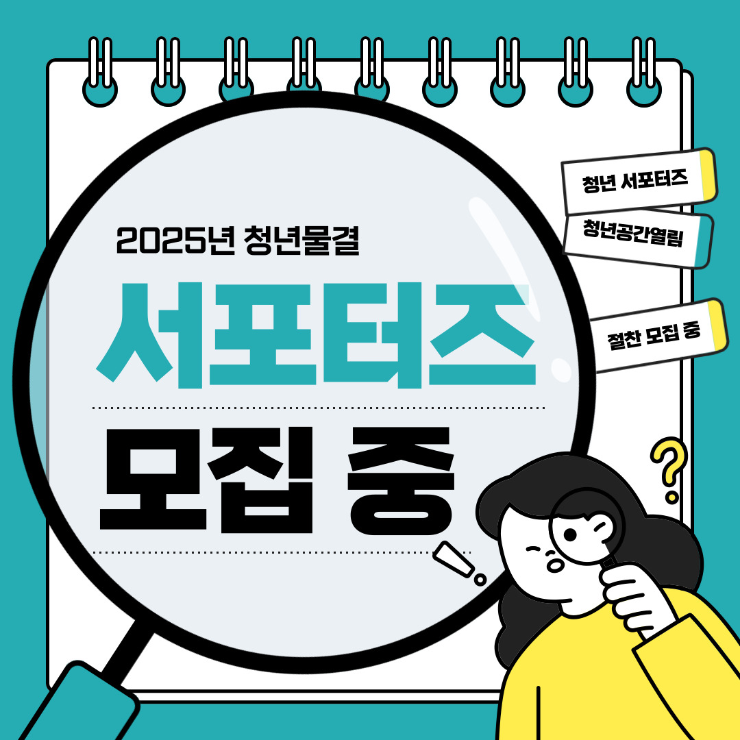 [열림안내] 청년공간열림 서포터즈 '청년물결 서포터즈' 모집 안내 (~4/4)
