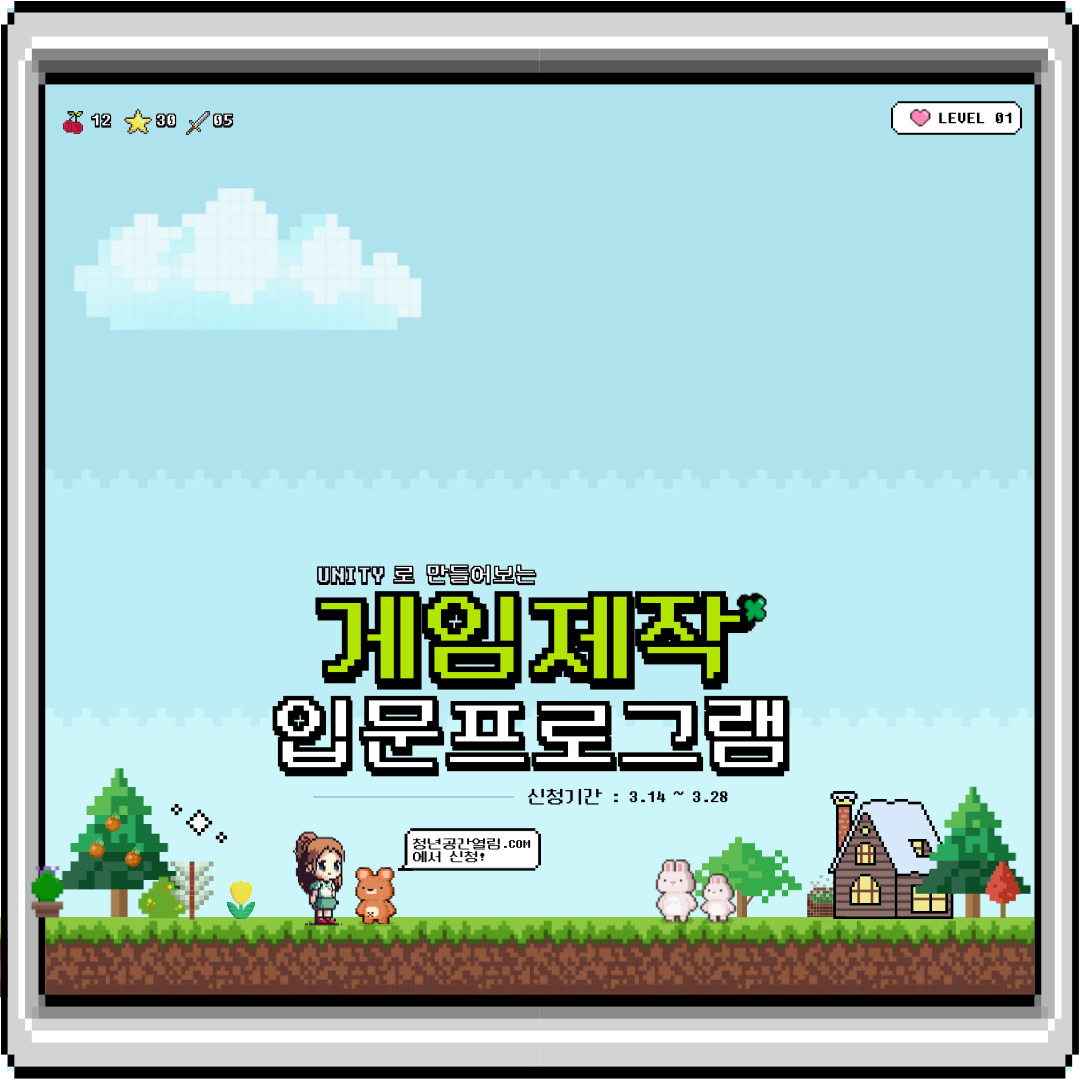 [열림프로그램] 전 넥슨개발자와 함께하는 게임제작 입문프로그램 (~3/28)