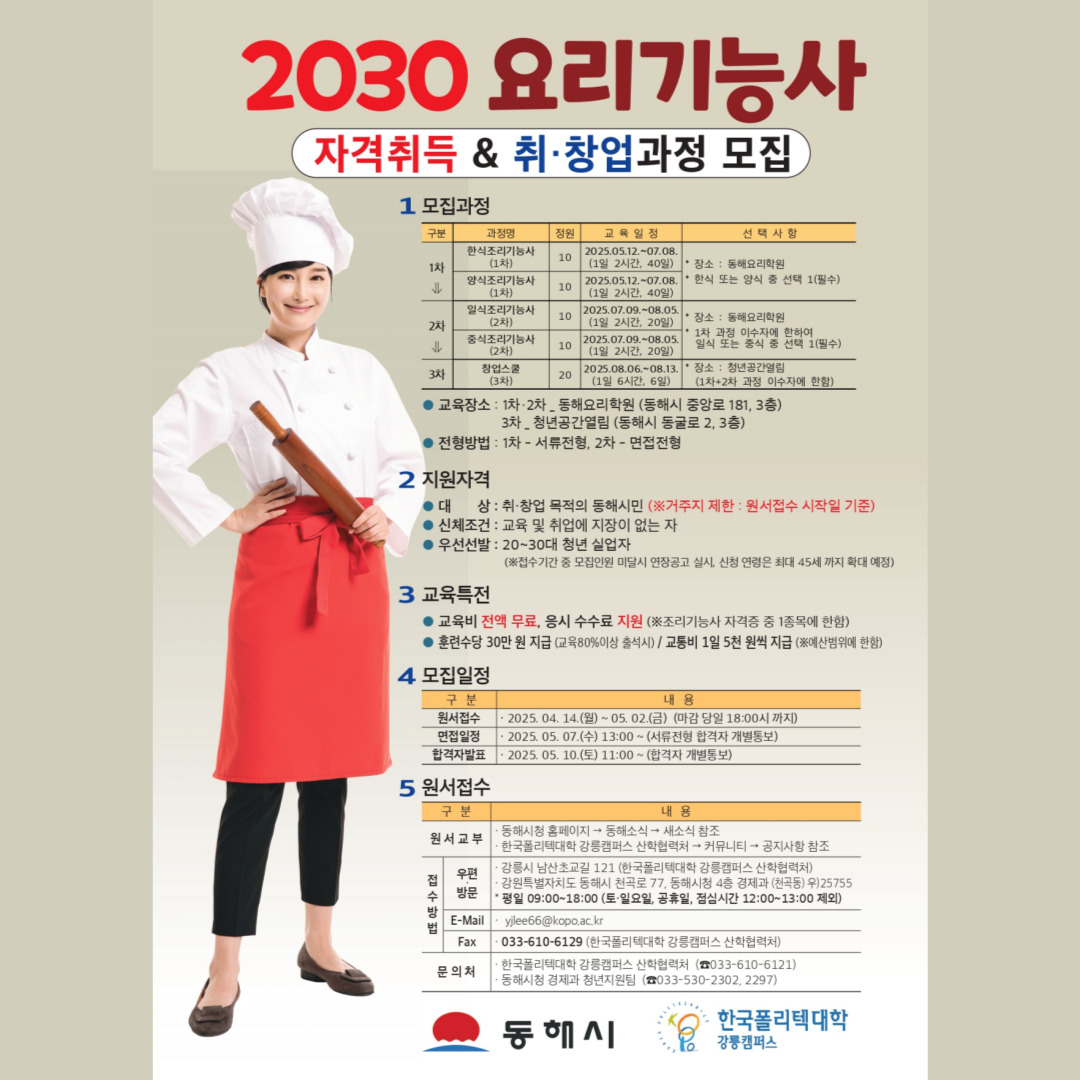 [청년정보] 2030 요리기능사 자격취득 & 취창업 지원 교육생 모집 (~5/5)