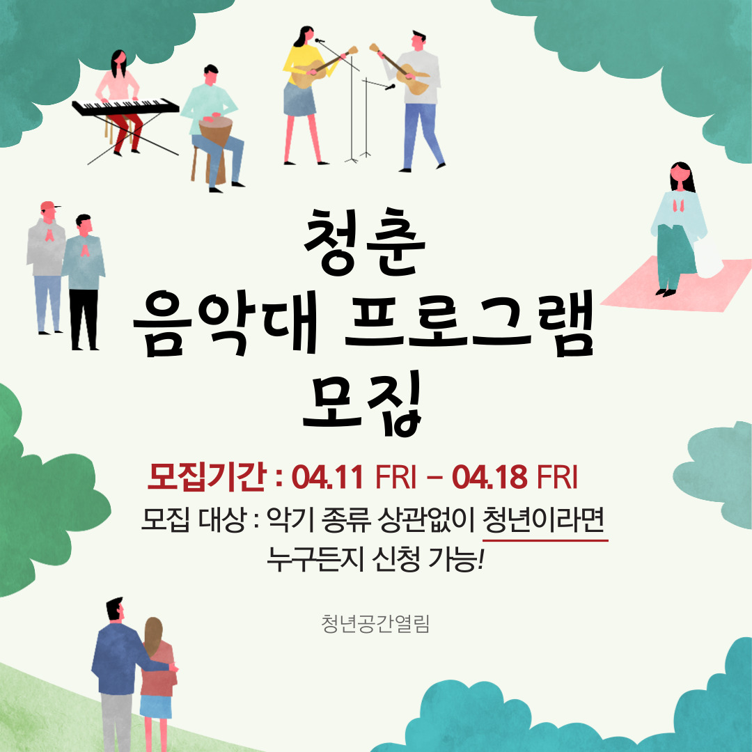 [열림프로그램] '동해 청춘 음악대 프로그램' 참여자 모집 (~4/18)