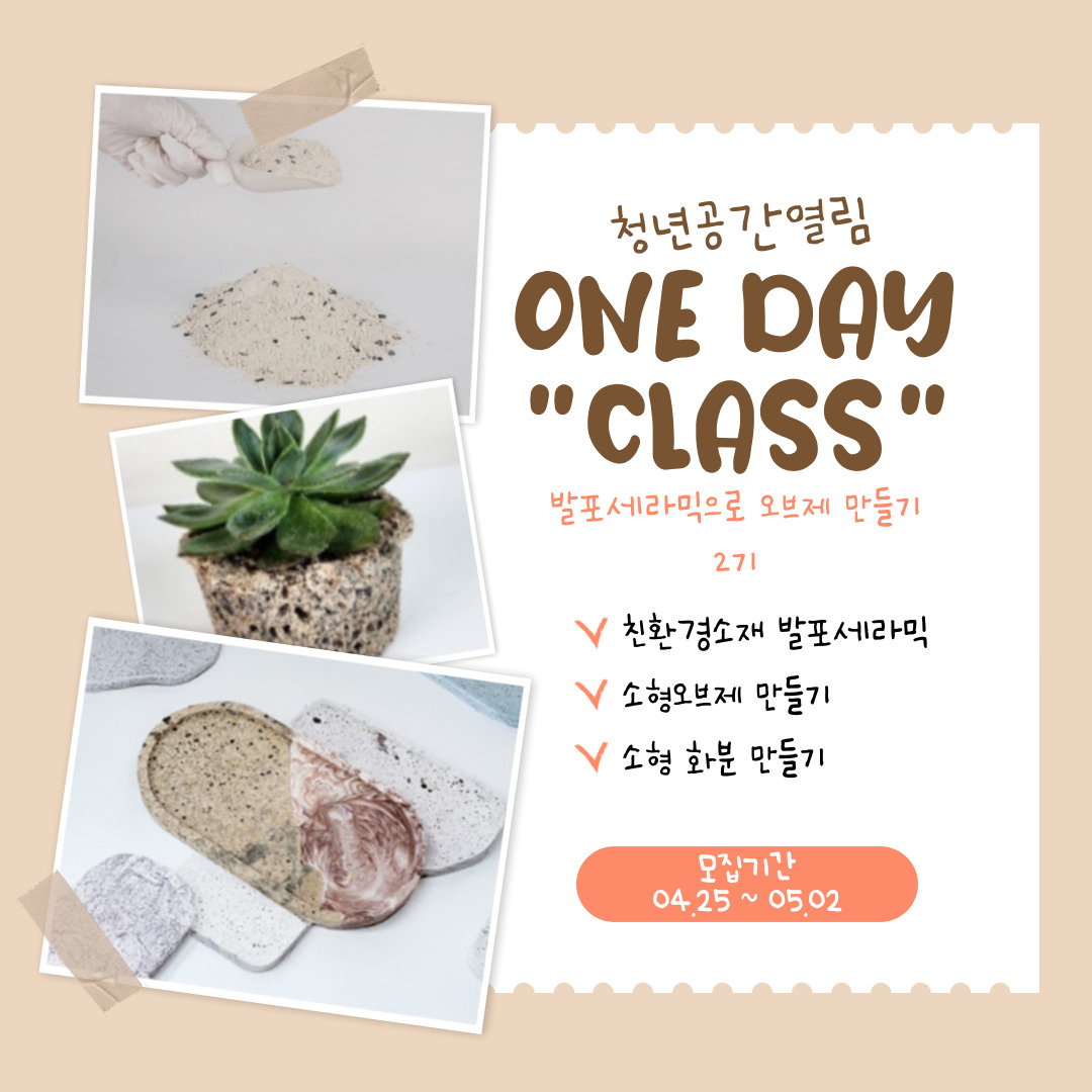[열림프로그램] '발포세라믹으로 만드는 소형오브제 원데이클래스 2기' 참여자 모집 (~5/2)